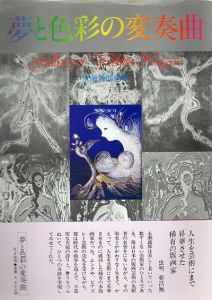 永瀬義郎画集　夢と色彩の変奏曲/永瀬義郎のサムネール
