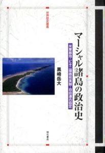 マーシャル諸島の政治史/黒崎岳大