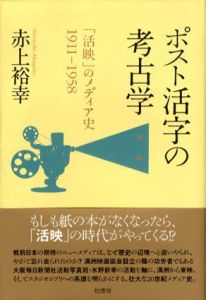 ポスト活字の考古学　「活映」のメディア史1911‐1958/赤上裕幸