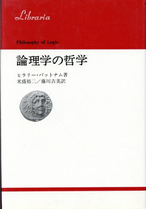 論理学の哲学/ヒラリー・パットナム 米盛裕二/藤川吉美訳‹‹古書 古本 ...