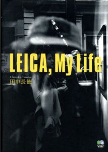 LEICA, My Life　ライカ、マイライフ/田中長徳のサムネール