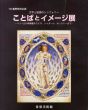 文字と絵画のシンフォニー　ことばとイメージ展　ベリー公の時祷書からミロ、シャガール、ホックニーまで/のサムネール