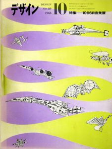 デザイン　No.89　特集: 1966日宣美展/真鍋博デザインのサムネール