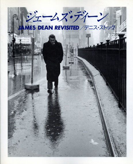 ジェームズ ディーン James Dean Revisited デニス ストック 古書 古本 買取 神田神保町 池袋 夏目書房