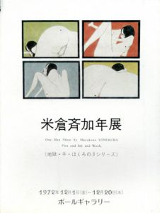 米倉斉加年展　地獄・手・ほくろの3シリーズ/のサムネール