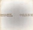中島良雄展/のサムネール