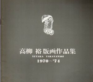 高柳裕版画作品集　1970～74/のサムネール