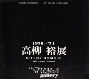 高柳裕展　1970～74/