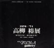 高柳裕展　1970～74/のサムネール