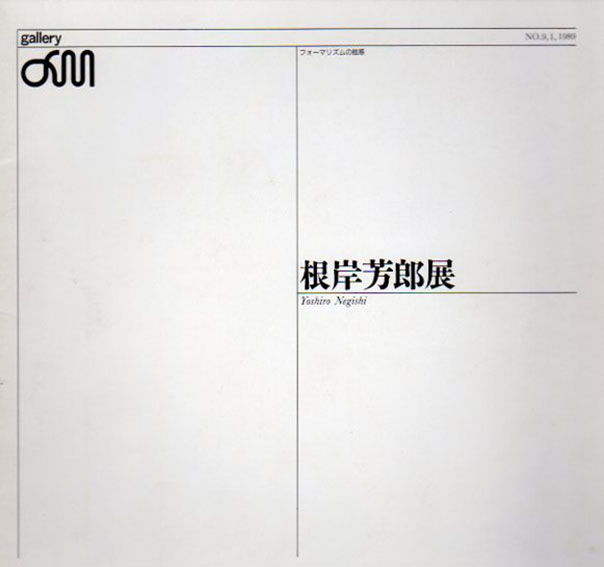 根岸芳郎展　Yoshiro Negishi／