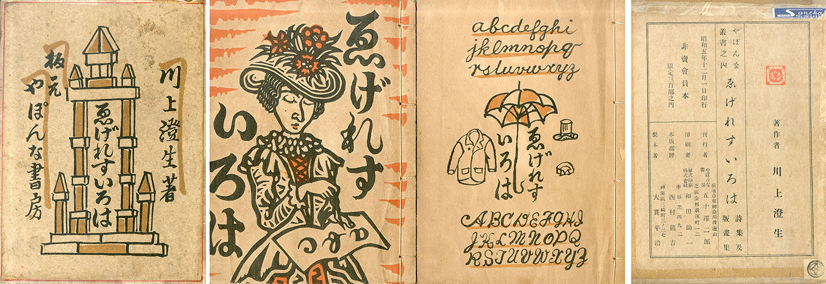 ゑげれすいろは 詩集及版画集／川上澄生‹‹古書 古本 買取 神田神保町