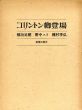 コリントン卿登場/稲垣足穂/野中ユリ/種村季弘のサムネール