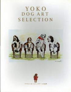 Yoko Dog Art Selection　ヤマモト・ヨーコ　ドッグアートの世界/山本容子のサムネール