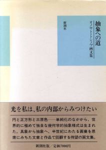 抽象への道　オノサト・トシノブ画文集/オノサト・トシノブのサムネール