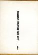 瀧口修造の詩的実験 1927-1937　縮刷版/瀧口修造のサムネール