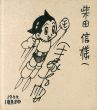 手塚治虫色紙額「鉄腕アトム」/Osamu Tezukaのサムネール
