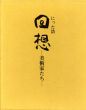 回想　美術家たち/にった浩のサムネール