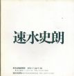 速水史郎/のサムネール
