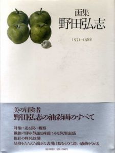 画集　野田弘志　1971-1988/野田弘志のサムネール