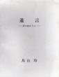 鳥山玲展　遺言　夢の終わりに/のサムネール