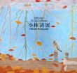 小林済展　自然と共に/のサムネール
