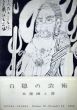 白隠の芸術　水墨画と書/のサムネール