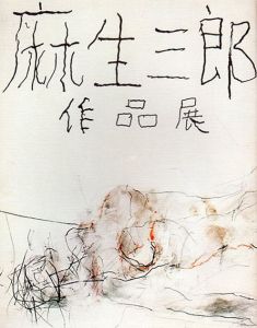 麻生三郎作品展/のサムネール