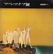 マベ・マナブ展/のサムネール