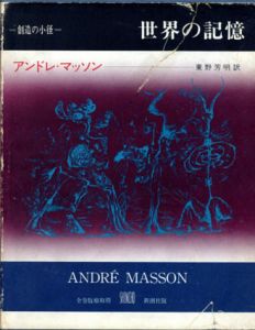 世界の記憶　叢書　創造の小径/アンドレ・マッソンのサムネール