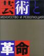 芸術と革命展　ロシア・アヴァンギャルド芸術の流れ　1910-32年 /中原佑介監のサムネール