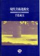 現代美術逸脱史1945～1985/千葉成夫のサムネール