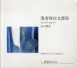 海老塚市太郎展　水の標本/のサムネール