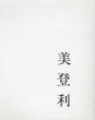 荒木経惟写真集　美登利/荒木経惟のサムネール