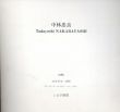 中村忠良展/中村忠良のサムネール