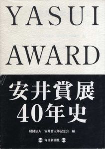 安井賞展40年史/安井曽太郎記念会のサムネール