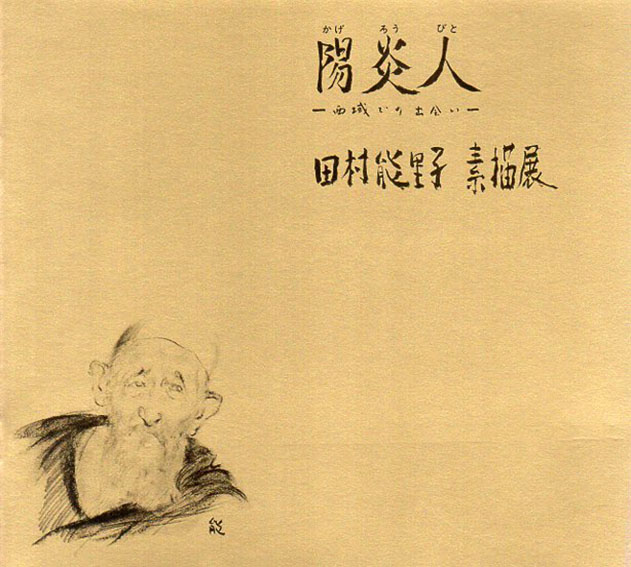 陽炎人　西域での出会い　田村能里子素描展／田村能里子