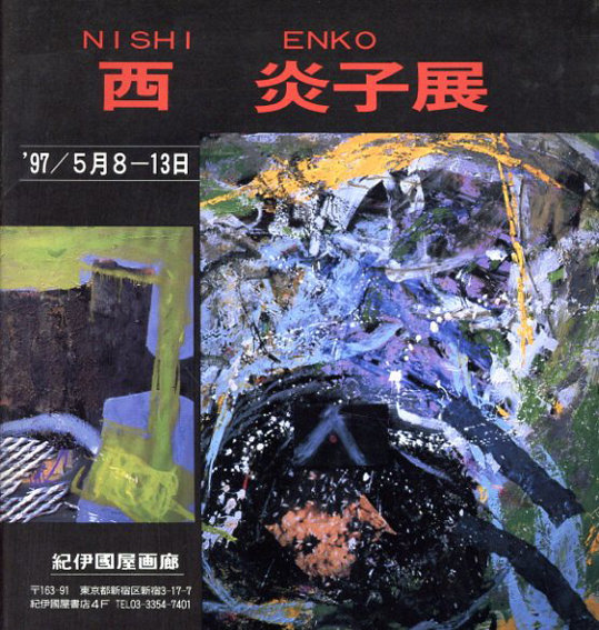 西炎子展／西炎子