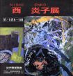 西炎子展/西炎子のサムネール
