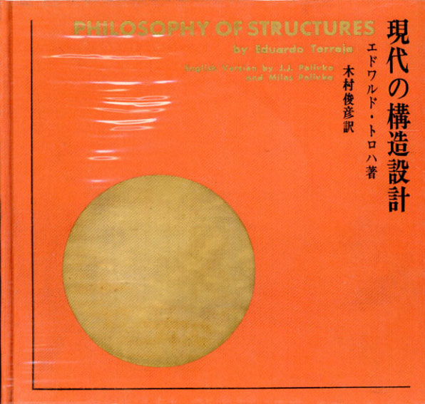 現代の構造設計／エドワルド・トロハ 木村俊彦訳‹‹古書 古本 買取 神田 ...