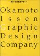 岡本一宣の東京デザイン　Okamoto Issen Graphic DesigｎCompany/岡本一宣のサムネール