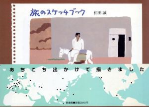 旅のスケッチブック/和田誠のサムネール