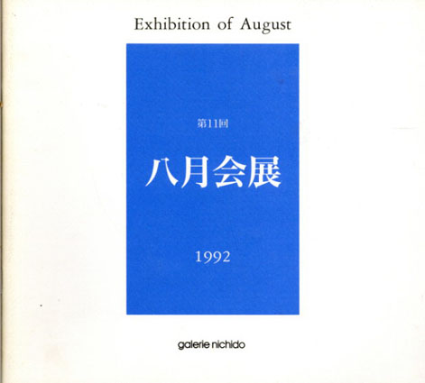 第11回　八月会展図録／
