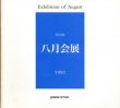 第11回　八月会展図録/のサムネール