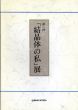 第2回「結晶体の私」展/のサムネール