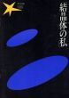 第1回「結晶体の私」展/のサムネール