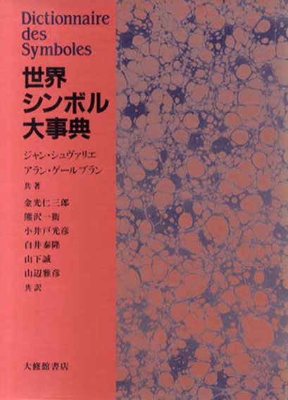 世界シンボル大事典／ジャン・シュヴァリエ/アラン・ゲールブラン　金光仁三郎/小井戸 光彦/山下誠/熊沢一衛/白井泰隆/山辺雅彦訳