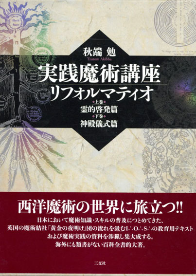 実践魔術講座　リフォルマティオ　上下組／秋端勉