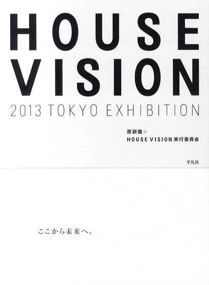 House Vision 2013 Tokyo Exhibition／HOUSE VISION実行委員会/原研哉編
