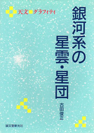 銀河系の星雲・星団　散開星団・球状星団・惑星状星雲・散光星雲・暗黒星雲　天文 グラフィティ／古田俊正