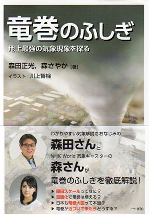竜巻のふしぎ　地上最強の気象現象を探る／森田正光/森さやか